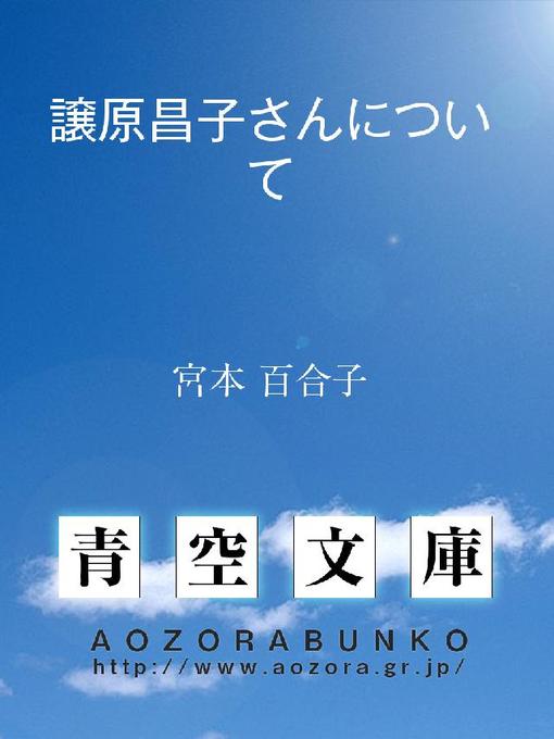 Title details for 譲原昌子さんについて by 宮本百合子 - Available